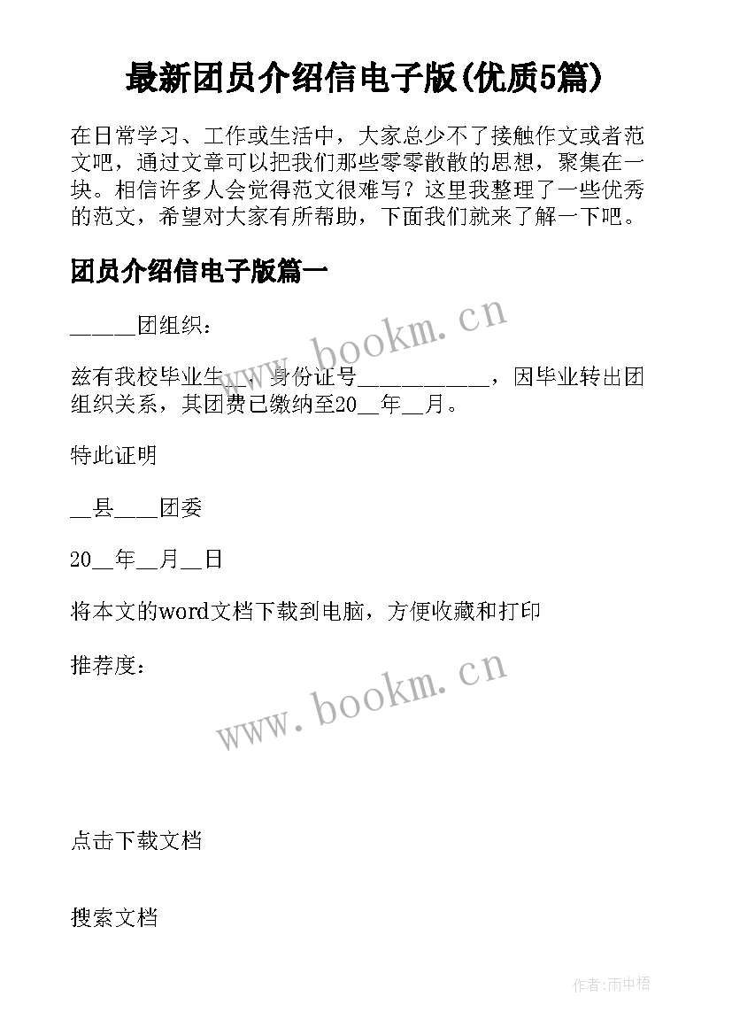 最新团员介绍信电子版(优质5篇)