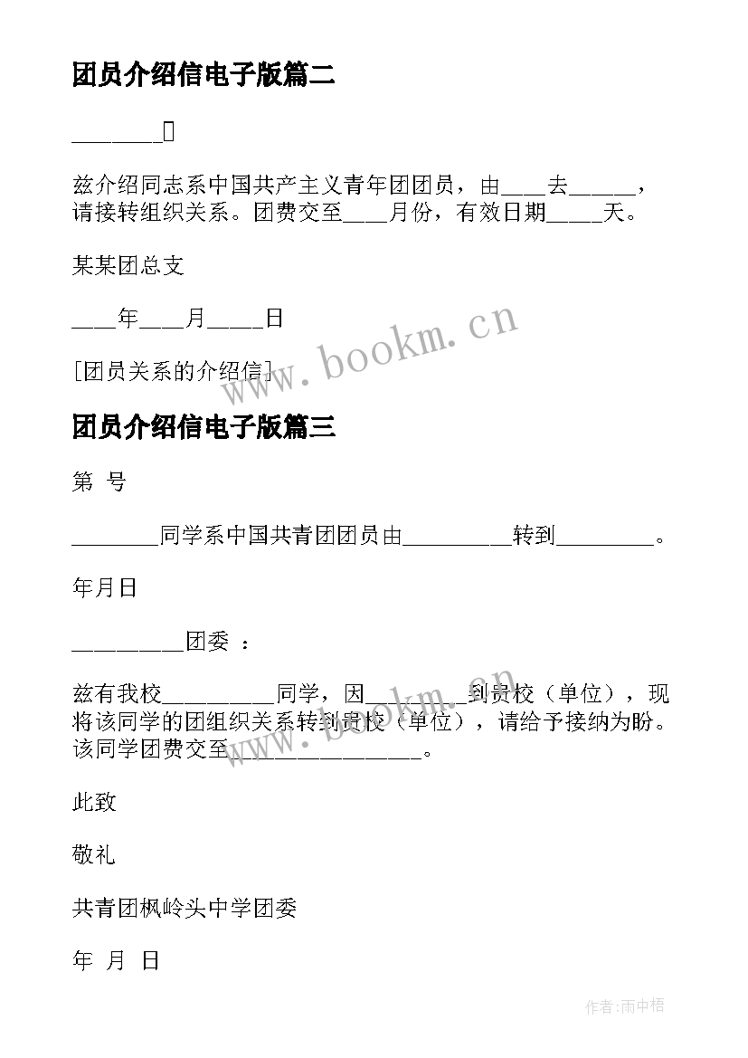 最新团员介绍信电子版(优质5篇)