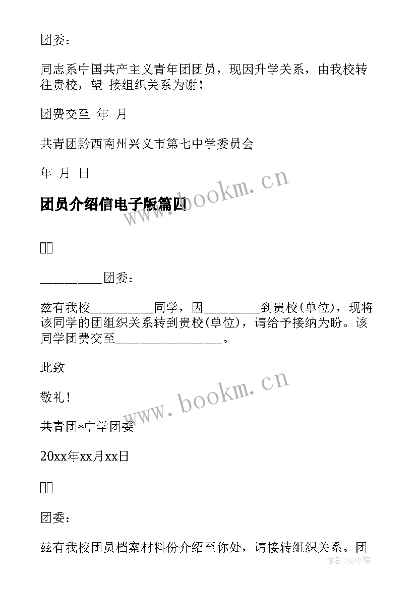 最新团员介绍信电子版(优质5篇)