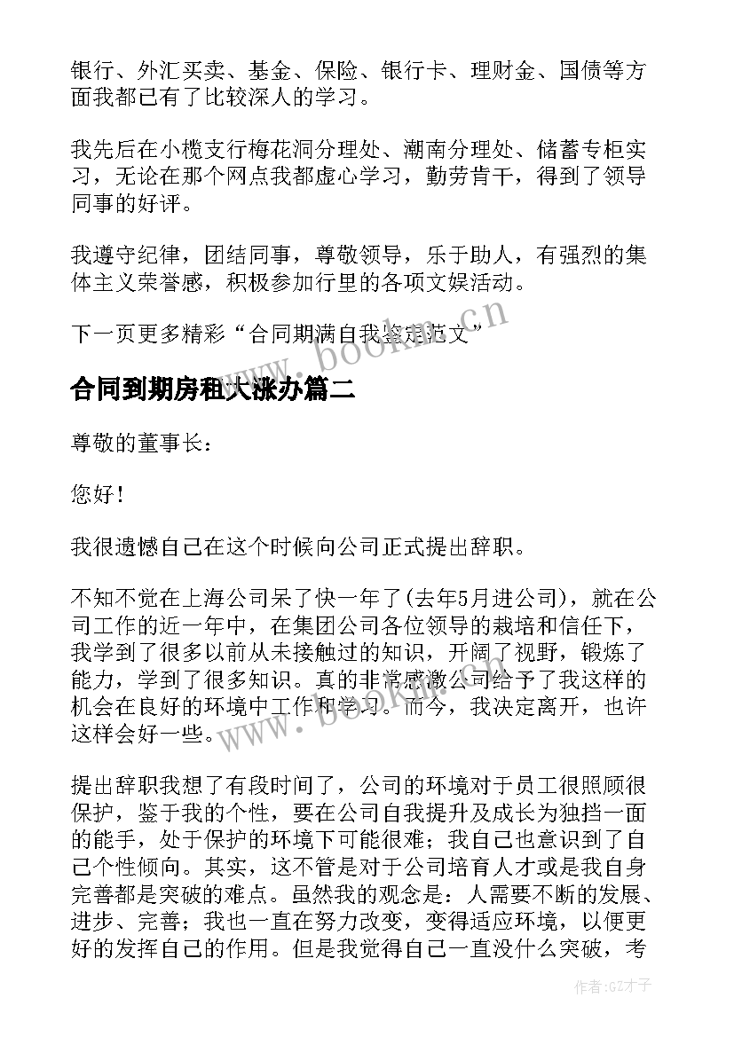 2023年合同到期房租大涨办 合同期满辞职信(优秀6篇)