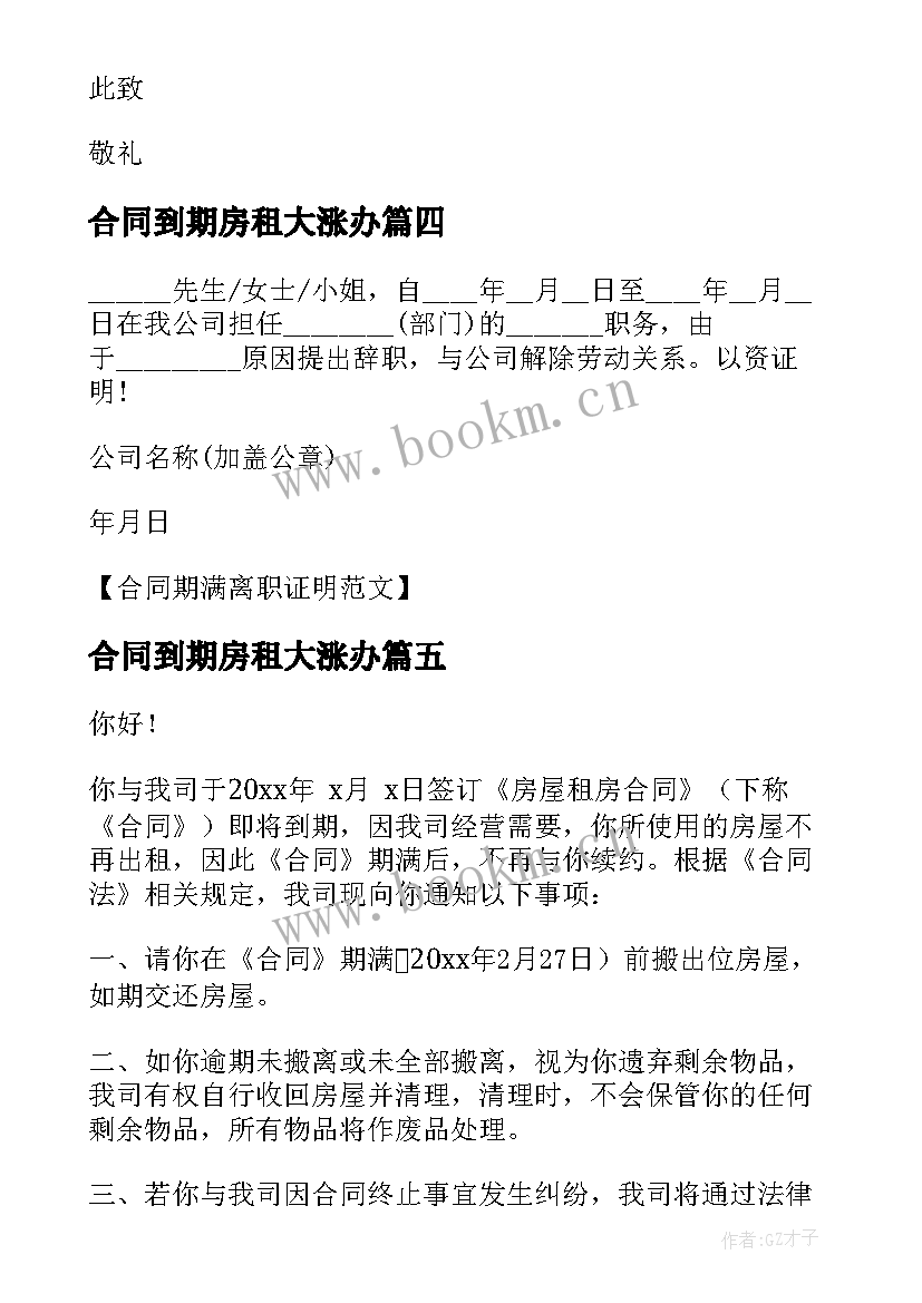 2023年合同到期房租大涨办 合同期满辞职信(优秀6篇)