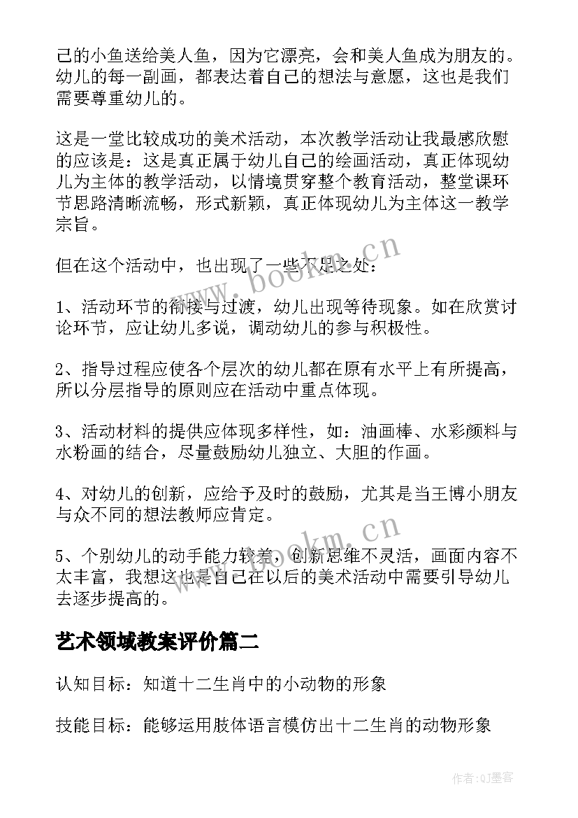 最新艺术领域教案评价 郊游大班艺术领域活动教案(通用5篇)