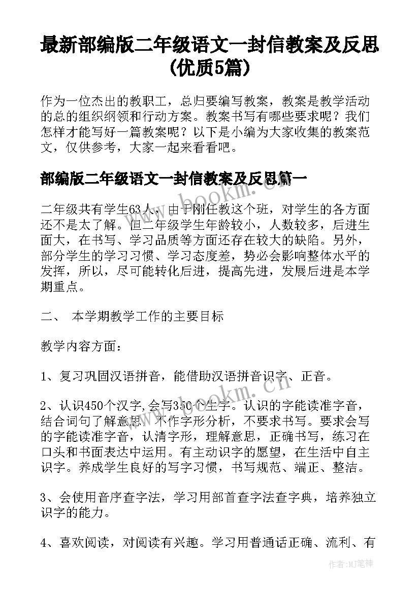 最新部编版二年级语文一封信教案及反思(优质5篇)