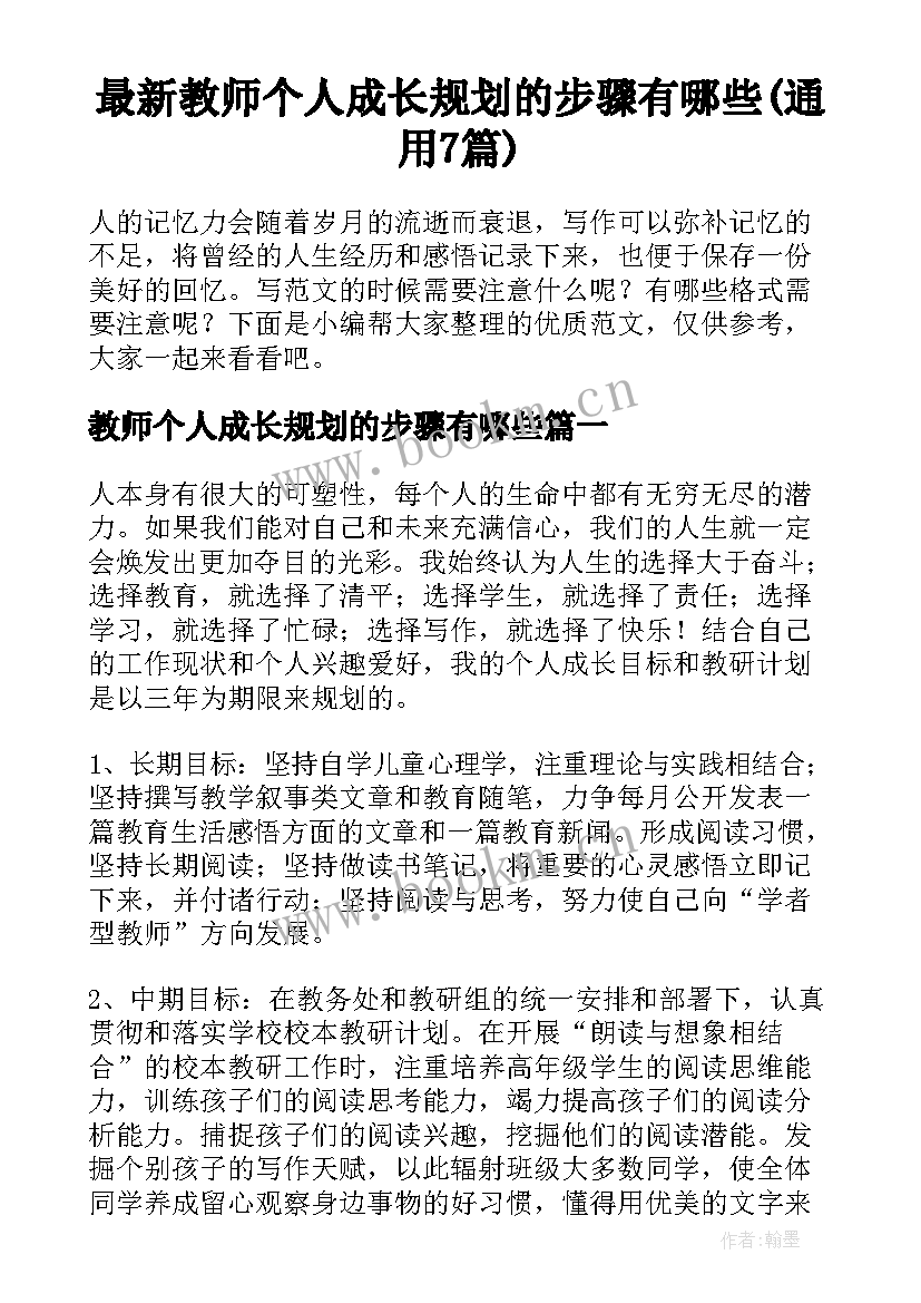 最新教师个人成长规划的步骤有哪些(通用7篇)