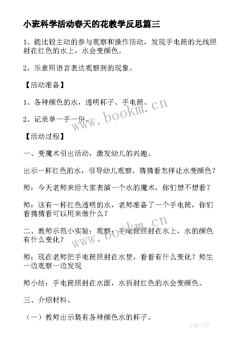 最新小班科学活动春天的花教学反思 小班科学活动石头路(汇总6篇)