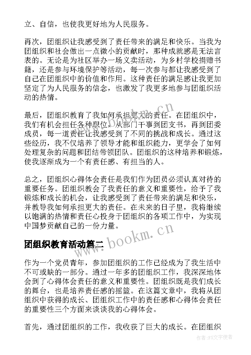 最新团组织教育活动 团组织心得体会责任(优质10篇)