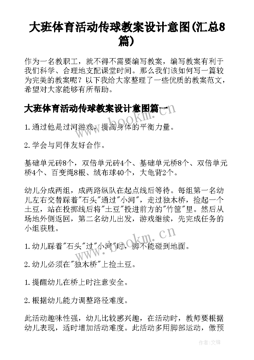 大班体育活动传球教案设计意图(汇总8篇)