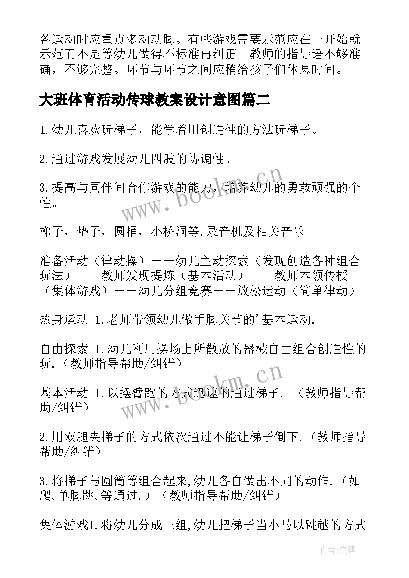 大班体育活动传球教案设计意图(汇总8篇)