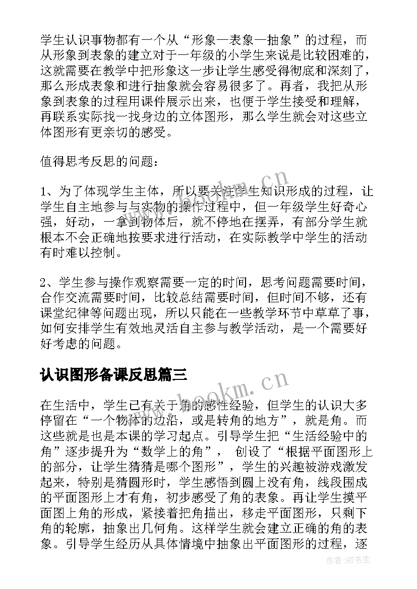 最新认识图形备课反思 认识图形二教学反思(汇总7篇)