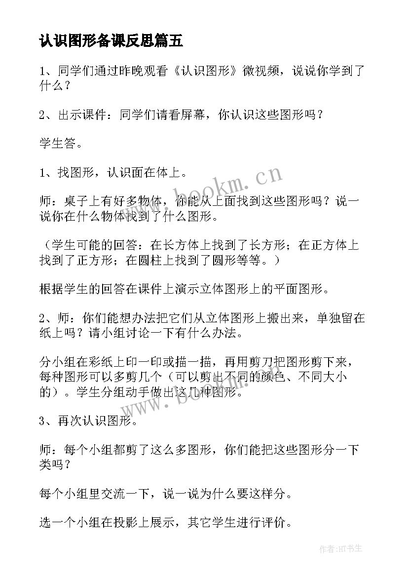 最新认识图形备课反思 认识图形二教学反思(汇总7篇)