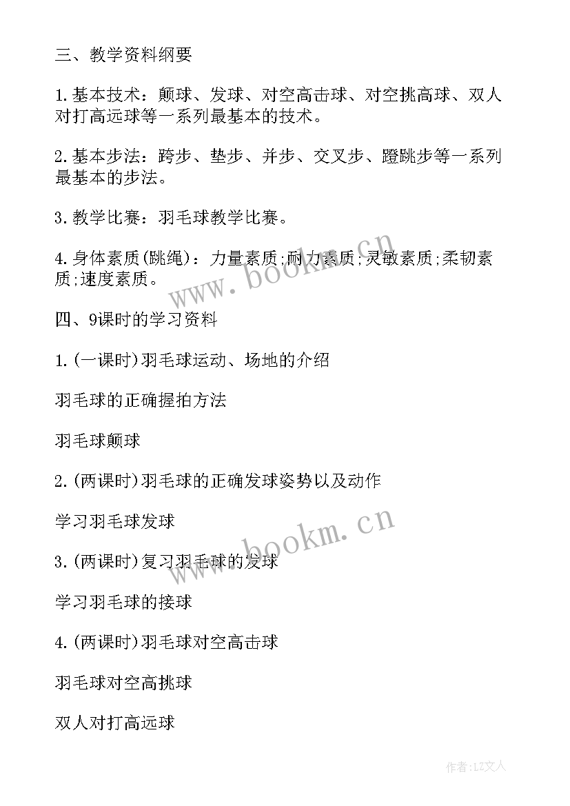 2023年羽毛球教学计划课时安排(精选5篇)