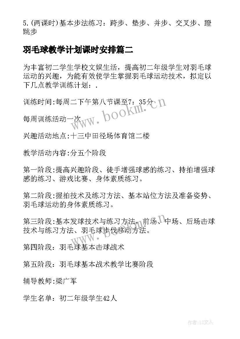 2023年羽毛球教学计划课时安排(精选5篇)