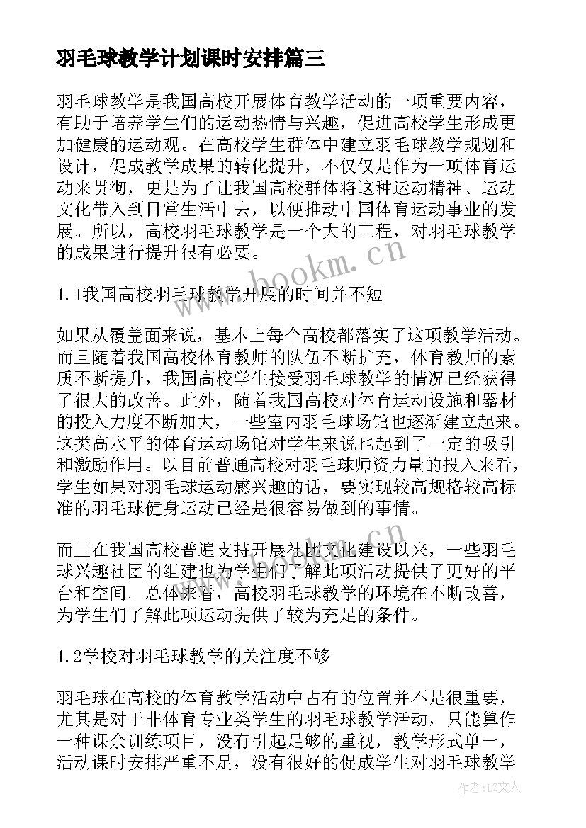 2023年羽毛球教学计划课时安排(精选5篇)