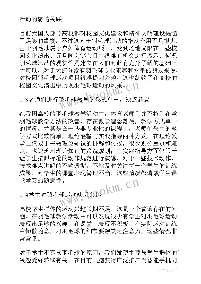 2023年羽毛球教学计划课时安排(精选5篇)