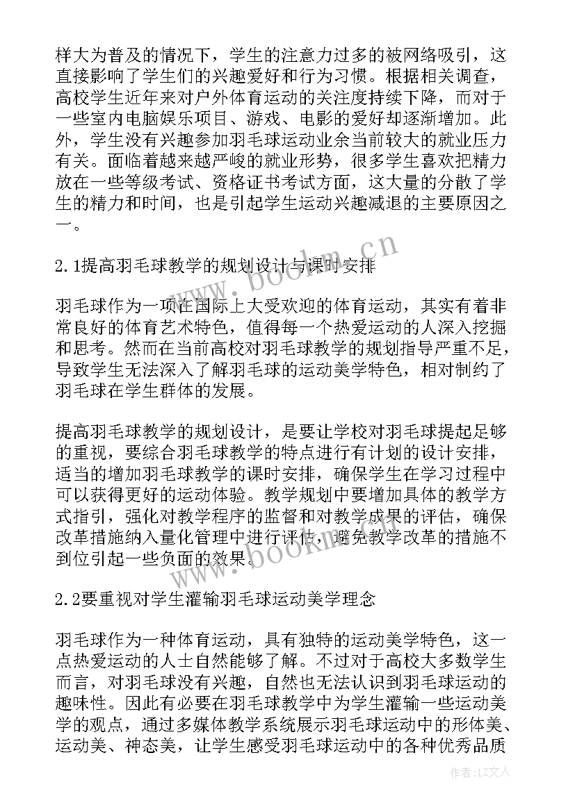 2023年羽毛球教学计划课时安排(精选5篇)