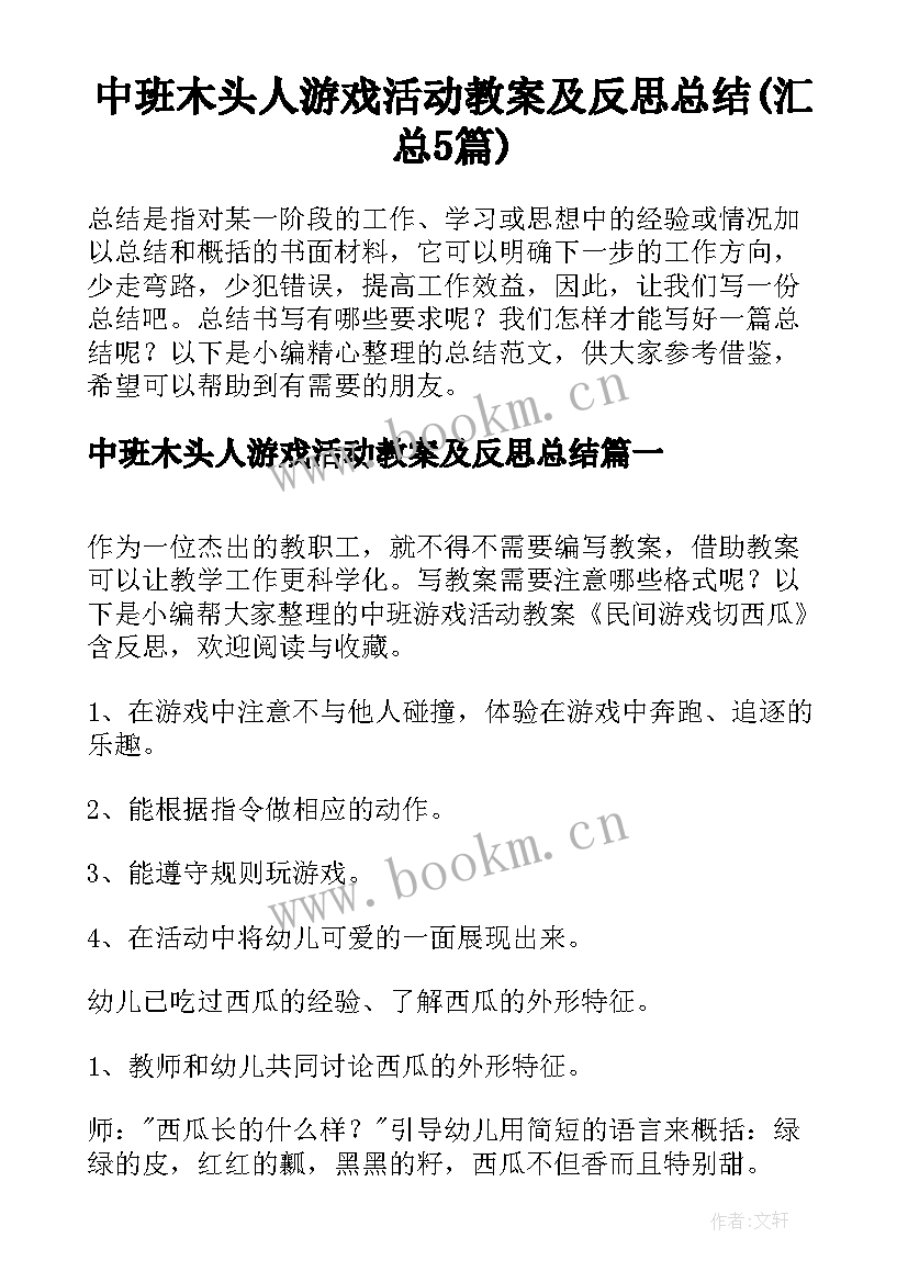 中班木头人游戏活动教案及反思总结(汇总5篇)