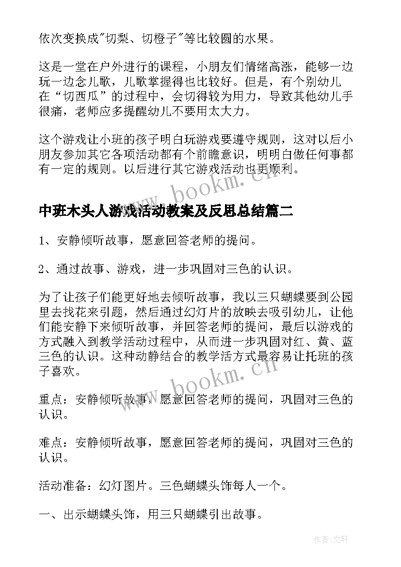 中班木头人游戏活动教案及反思总结(汇总5篇)