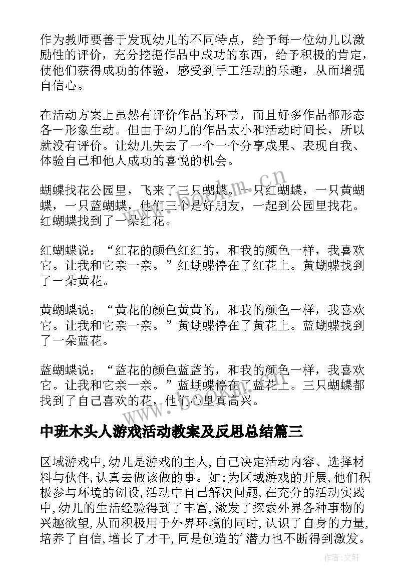 中班木头人游戏活动教案及反思总结(汇总5篇)