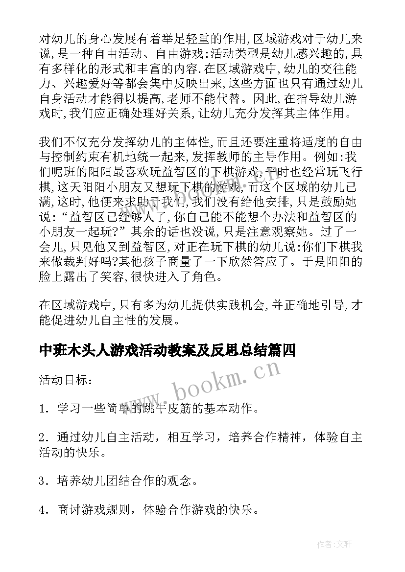 中班木头人游戏活动教案及反思总结(汇总5篇)