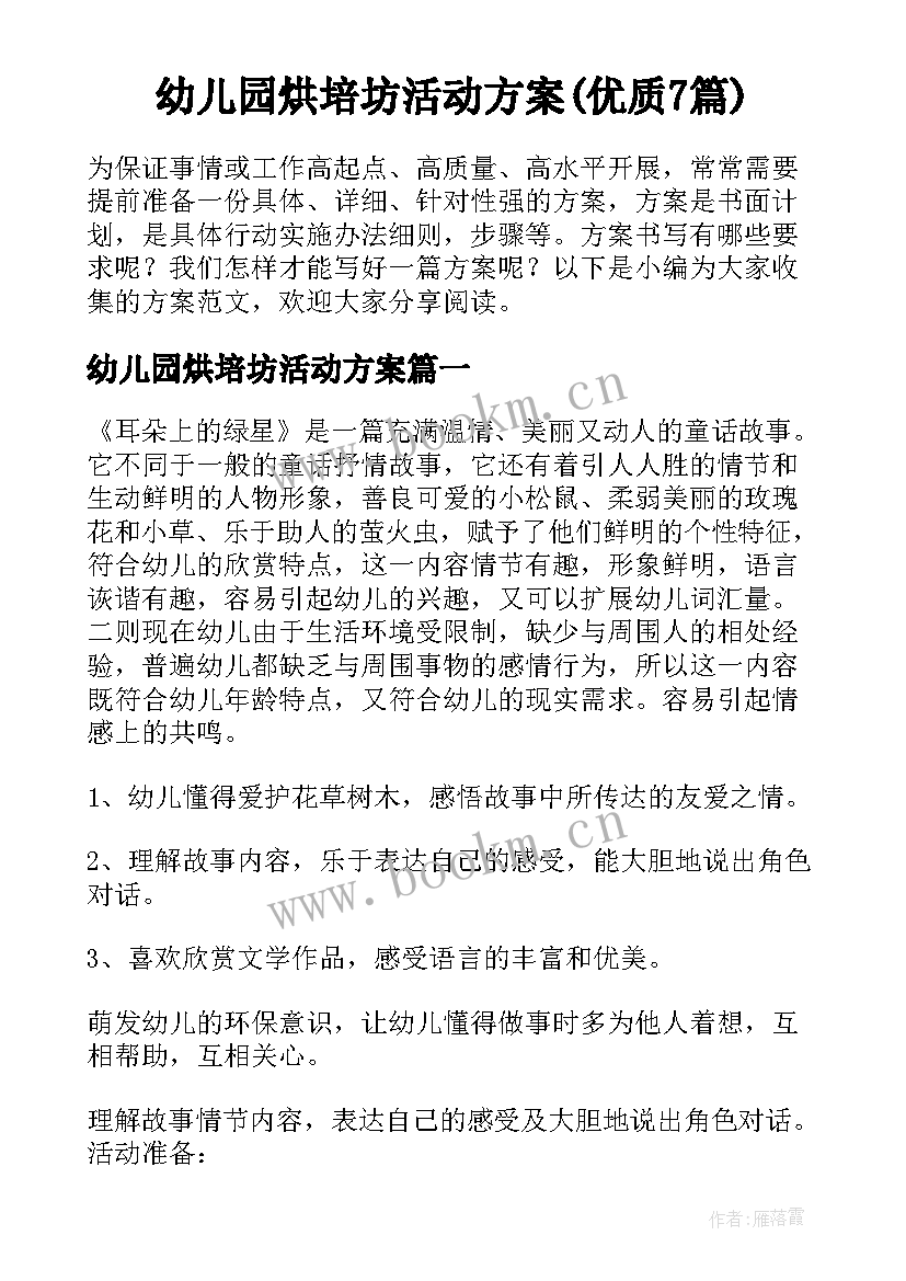 幼儿园烘培坊活动方案(优质7篇)