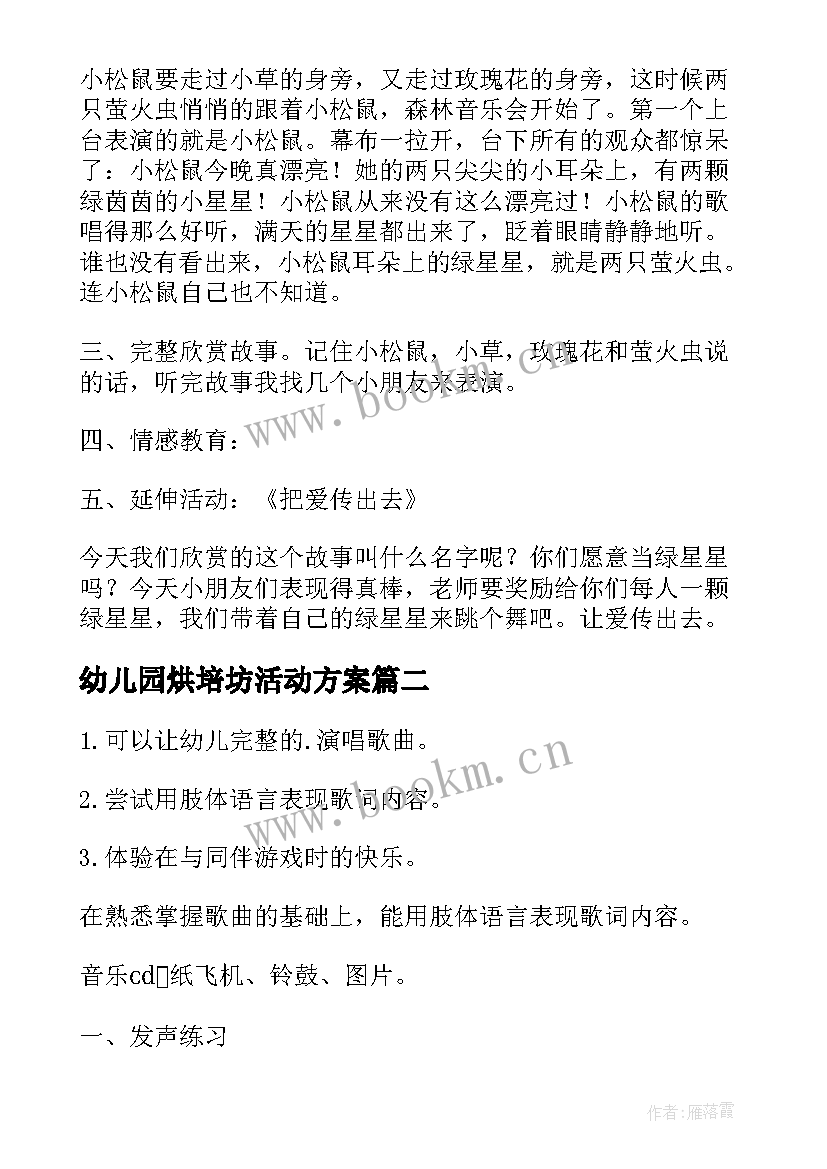 幼儿园烘培坊活动方案(优质7篇)