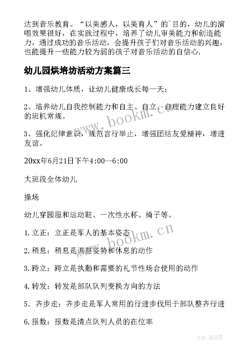 幼儿园烘培坊活动方案(优质7篇)