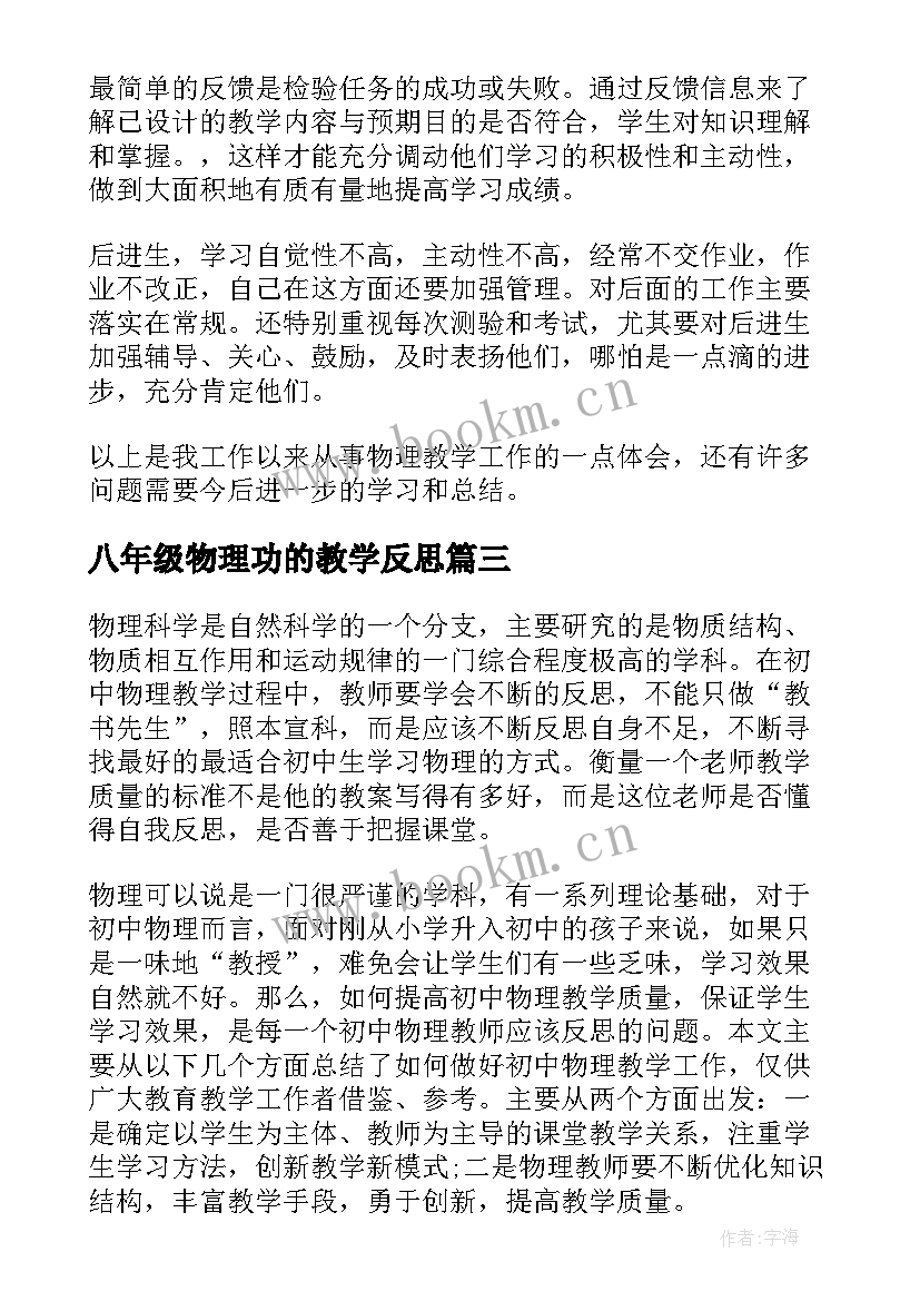 八年级物理功的教学反思(优质9篇)