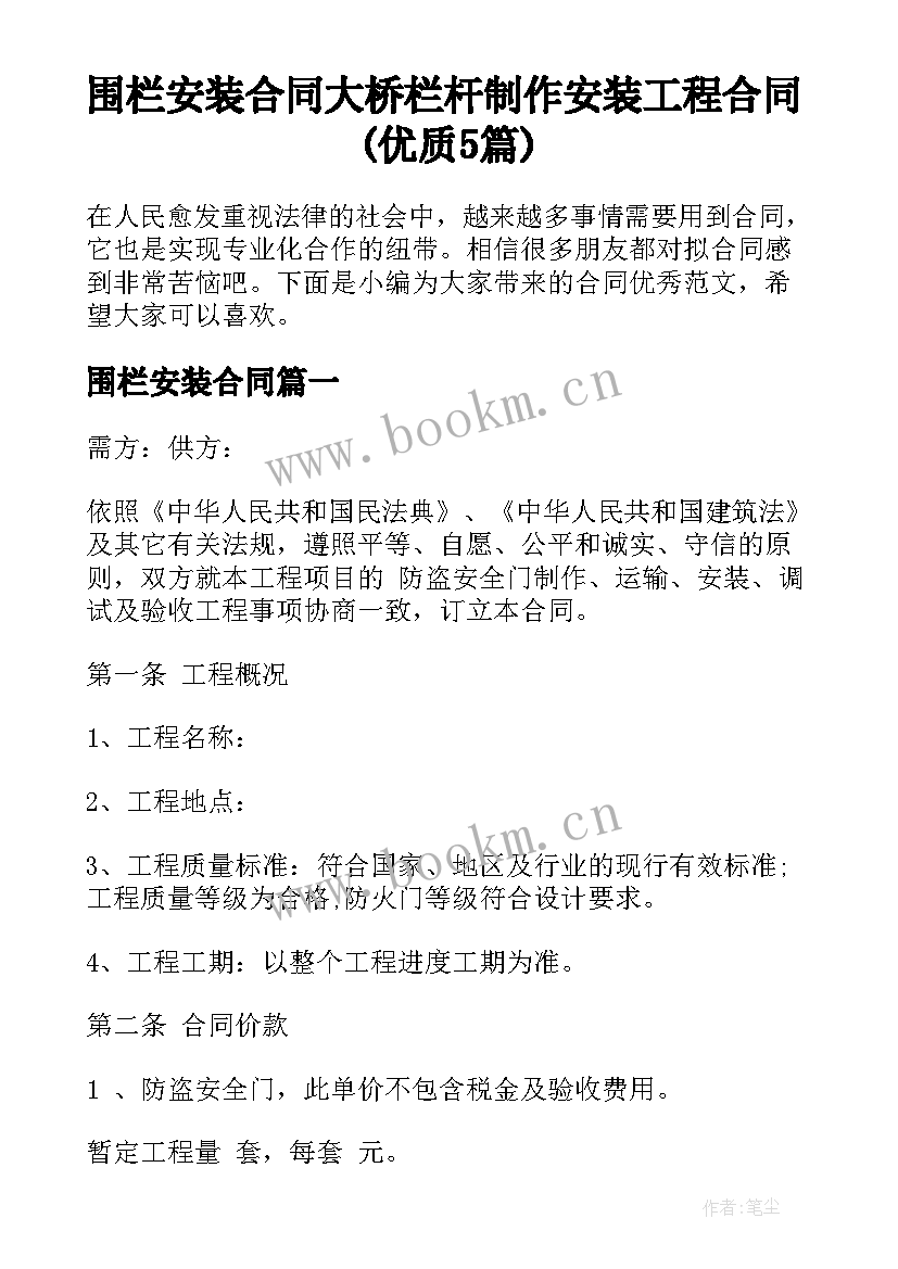 围栏安装合同 大桥栏杆制作安装工程合同(优质5篇)