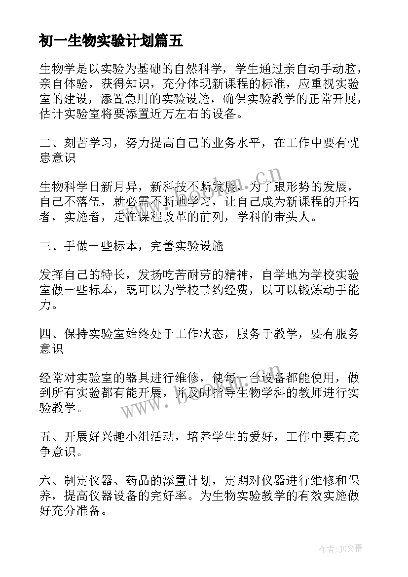 2023年初一生物实验计划 初一年级生物实验教学工作计划(优秀10篇)