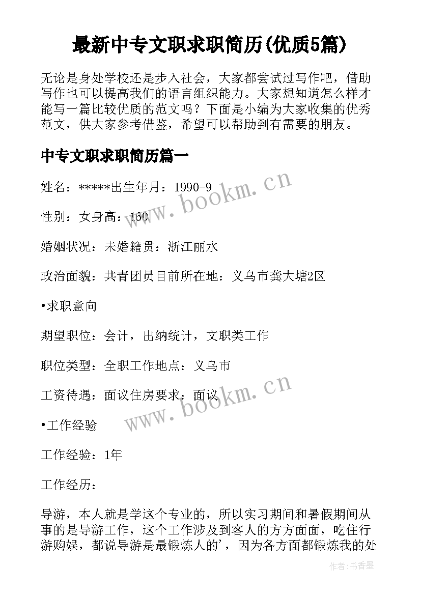 最新中专文职求职简历(优质5篇)