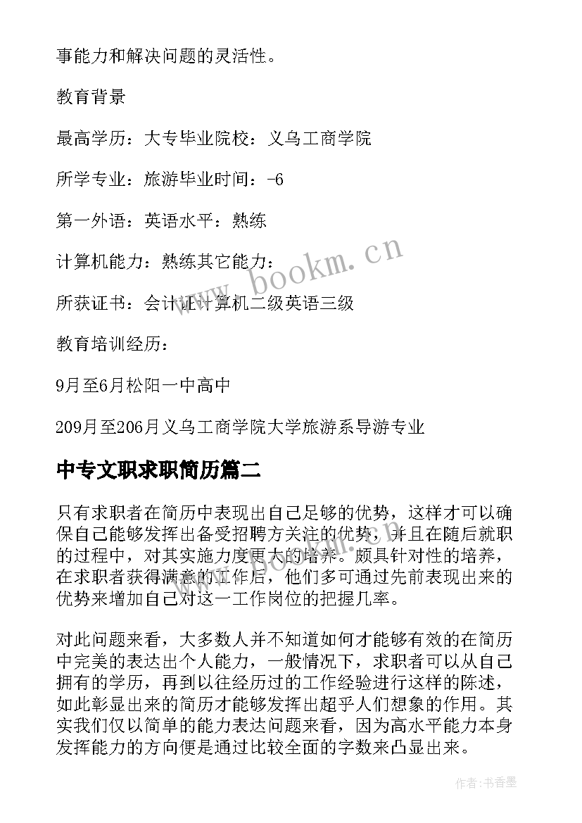 最新中专文职求职简历(优质5篇)