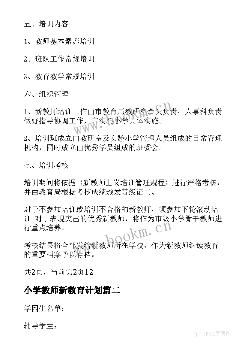 最新小学教师新教育计划 小学新教师培训计划(精选5篇)