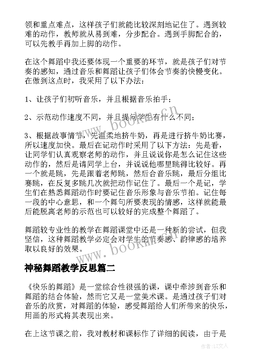 2023年神秘舞蹈教学反思 舞蹈教学反思(模板9篇)