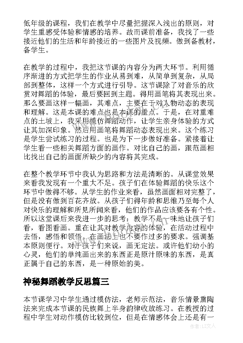 2023年神秘舞蹈教学反思 舞蹈教学反思(模板9篇)