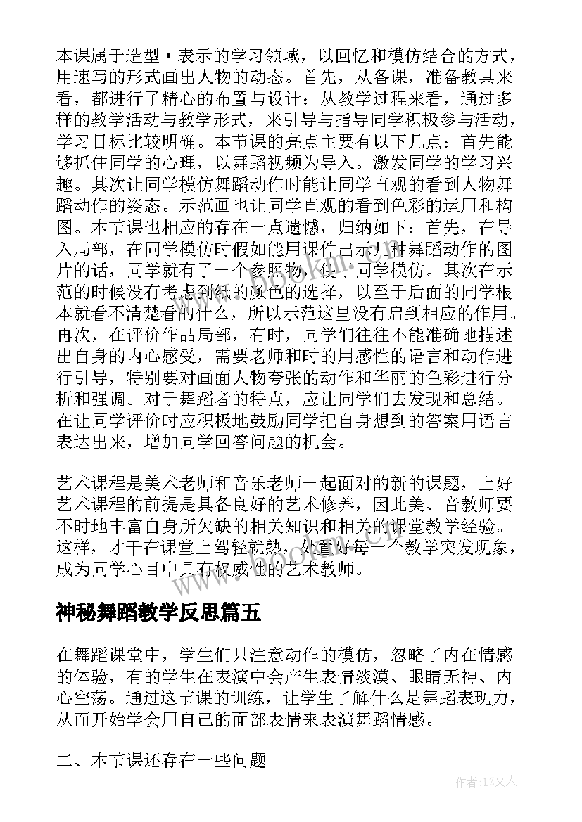 2023年神秘舞蹈教学反思 舞蹈教学反思(模板9篇)