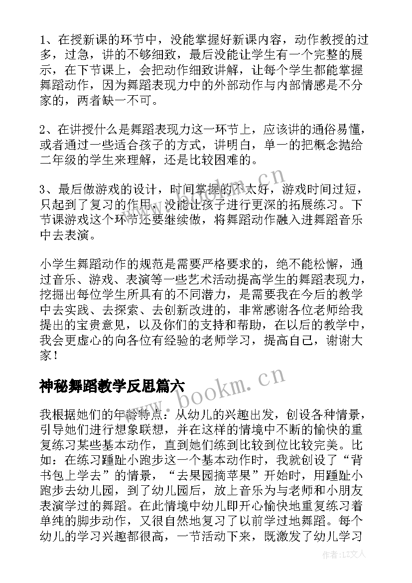 2023年神秘舞蹈教学反思 舞蹈教学反思(模板9篇)