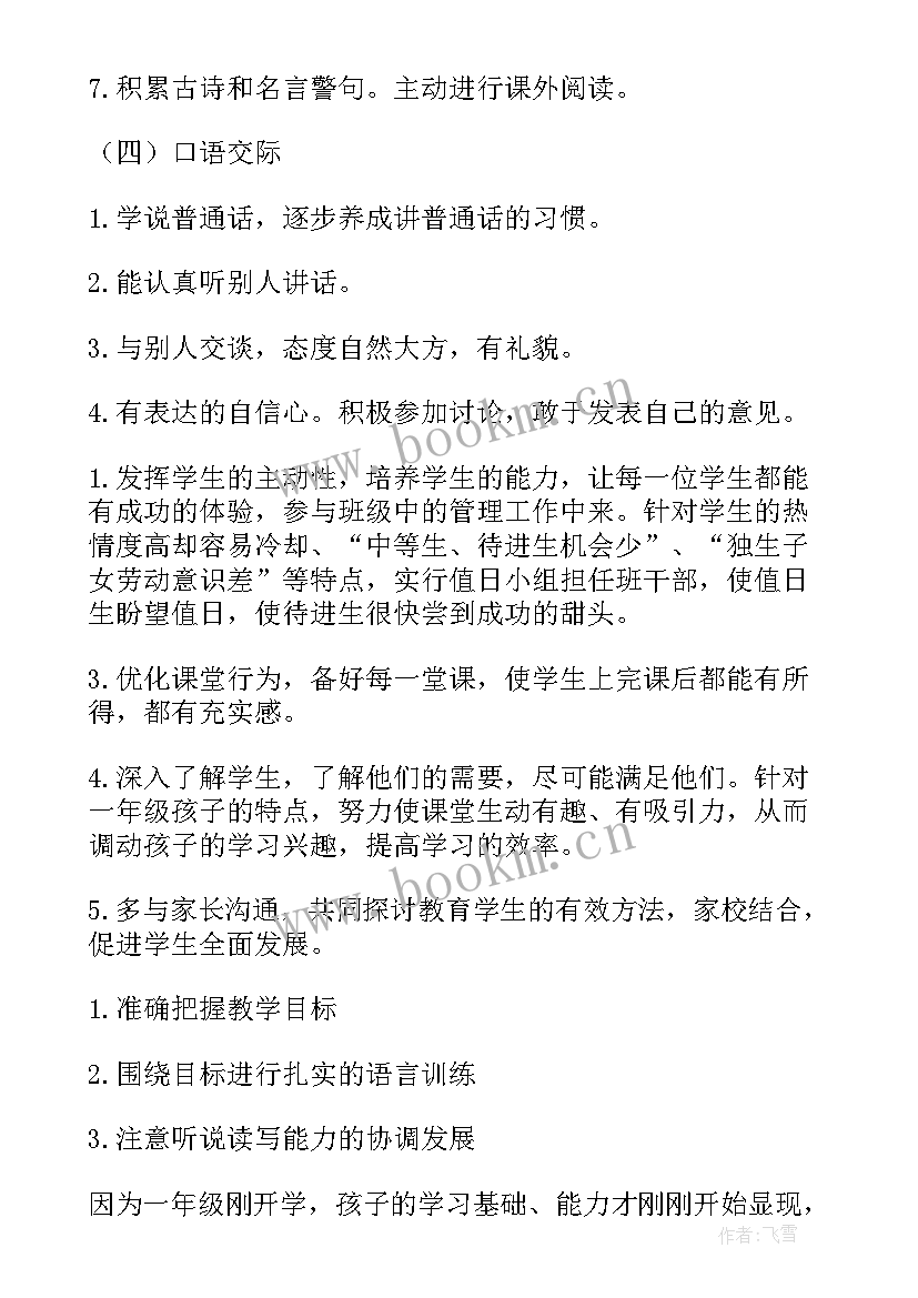 2023年部编版一年级教学计划语文(通用7篇)