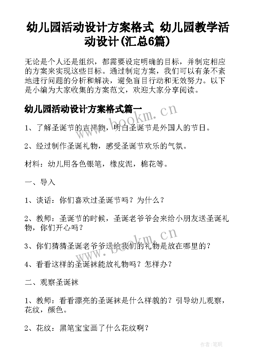 幼儿园活动设计方案格式 幼儿园教学活动设计(汇总6篇)