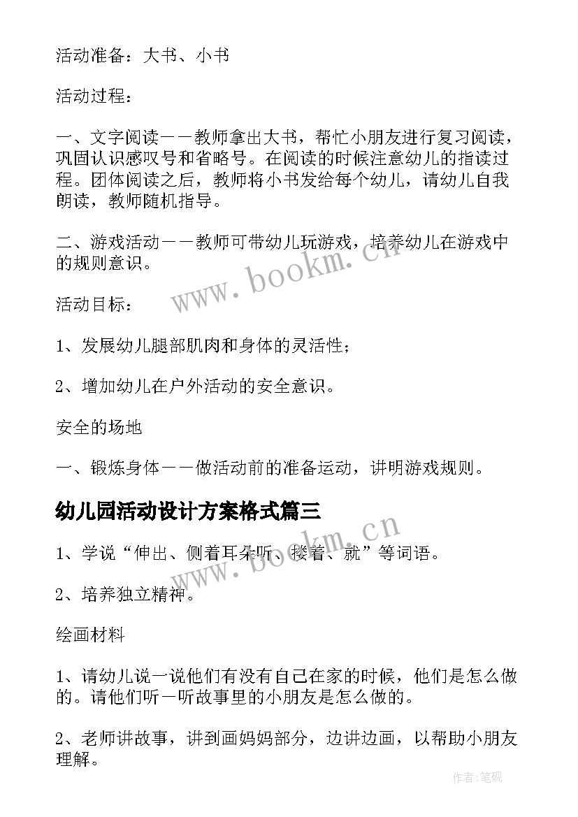 幼儿园活动设计方案格式 幼儿园教学活动设计(汇总6篇)