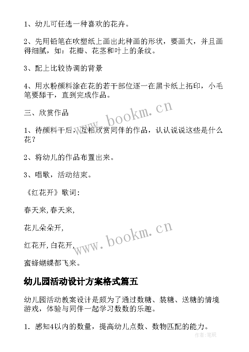 幼儿园活动设计方案格式 幼儿园教学活动设计(汇总6篇)