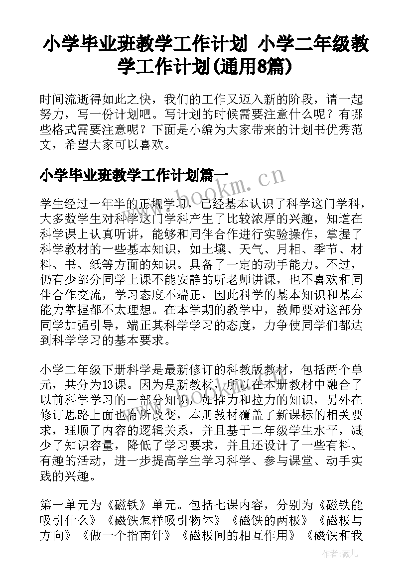 小学毕业班教学工作计划 小学二年级教学工作计划(通用8篇)