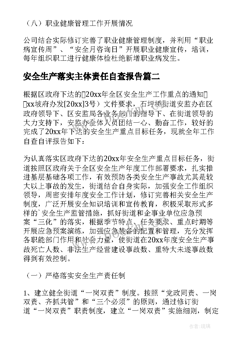 2023年安全生产落实主体责任自查报告(优秀5篇)