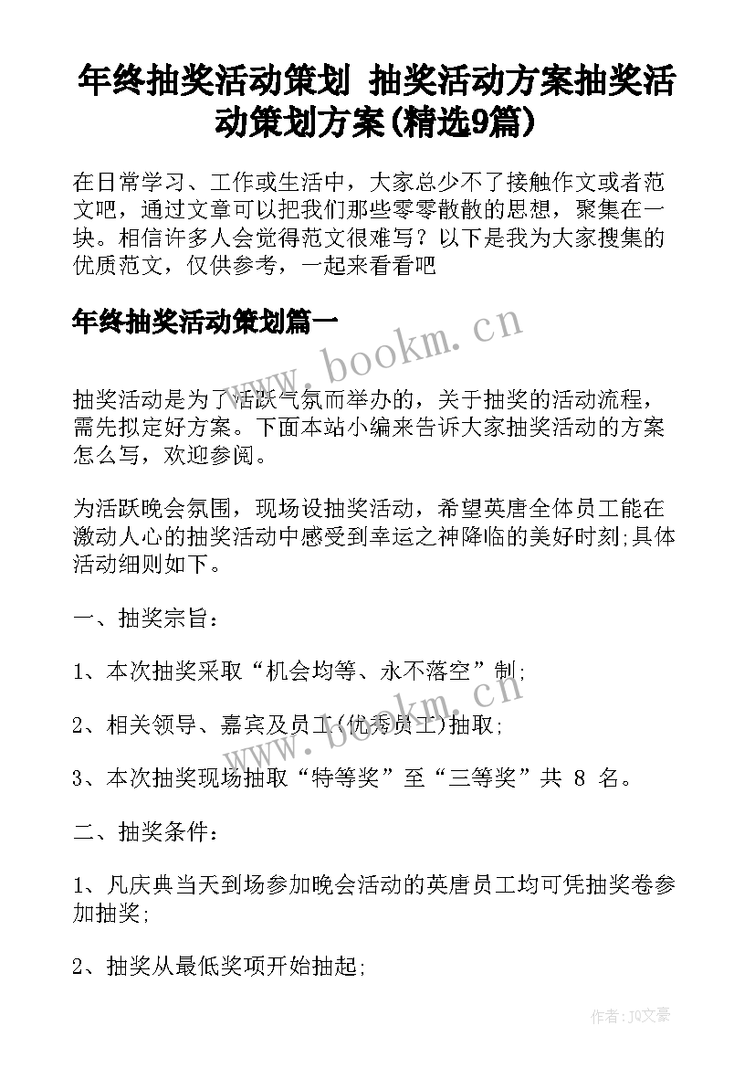 年终抽奖活动策划 抽奖活动方案抽奖活动策划方案(精选9篇)