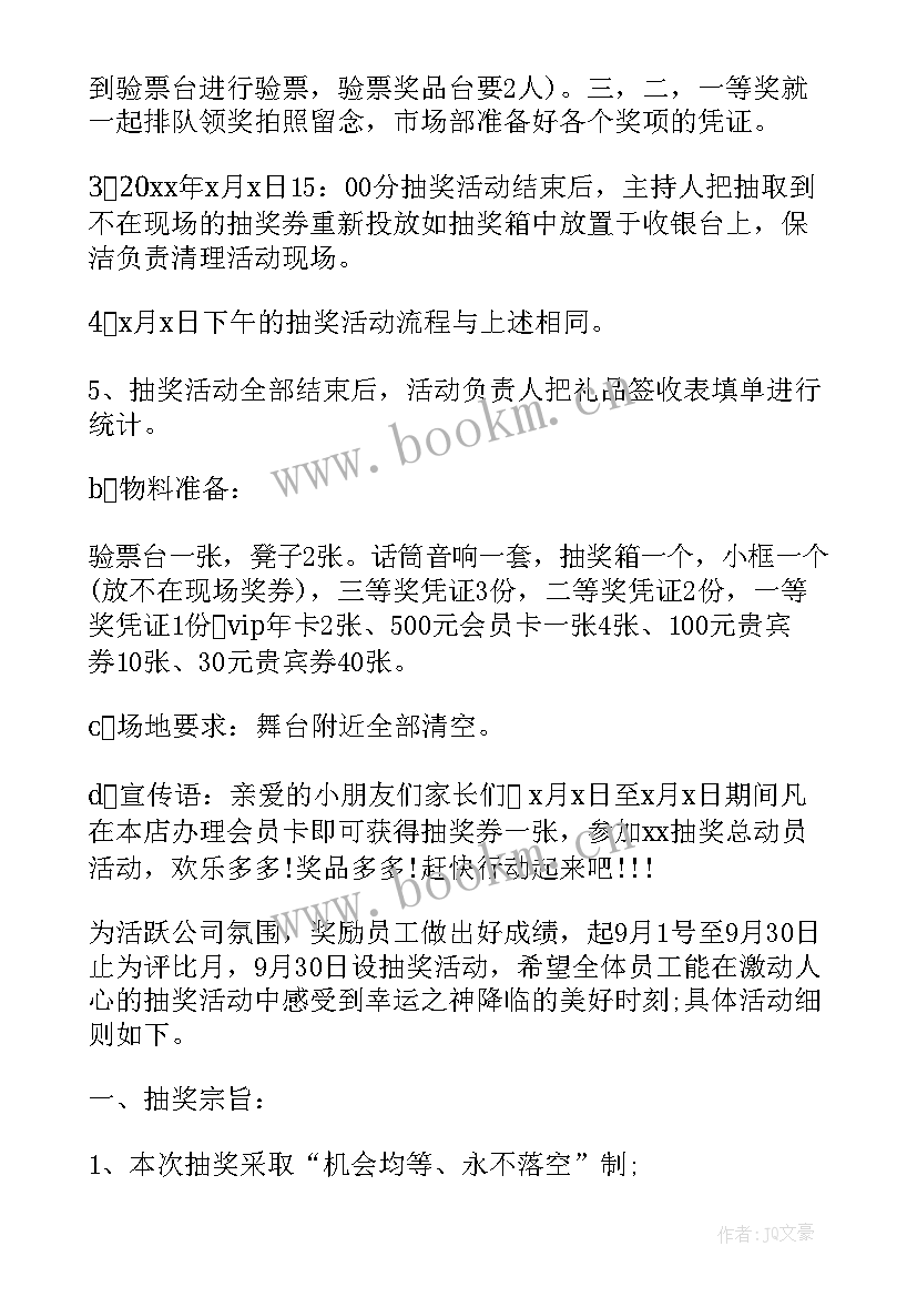 年终抽奖活动策划 抽奖活动方案抽奖活动策划方案(精选9篇)