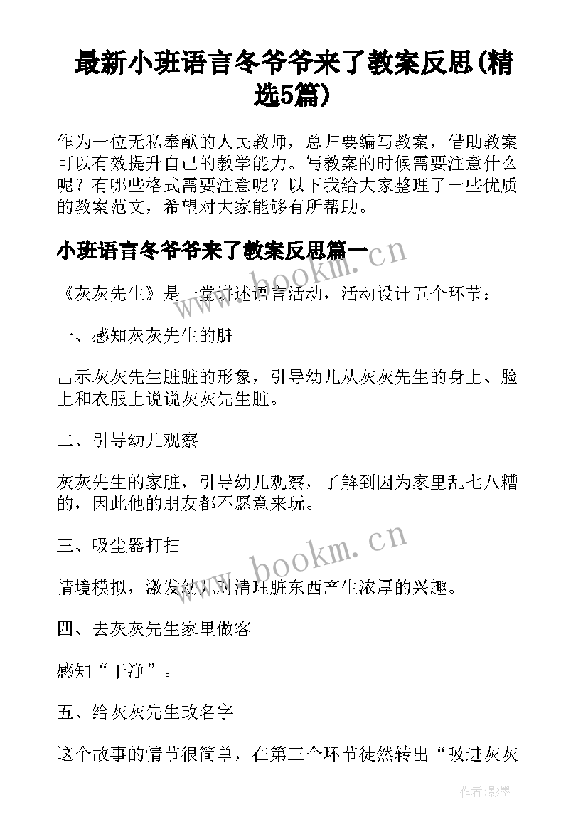 最新小班语言冬爷爷来了教案反思(精选5篇)