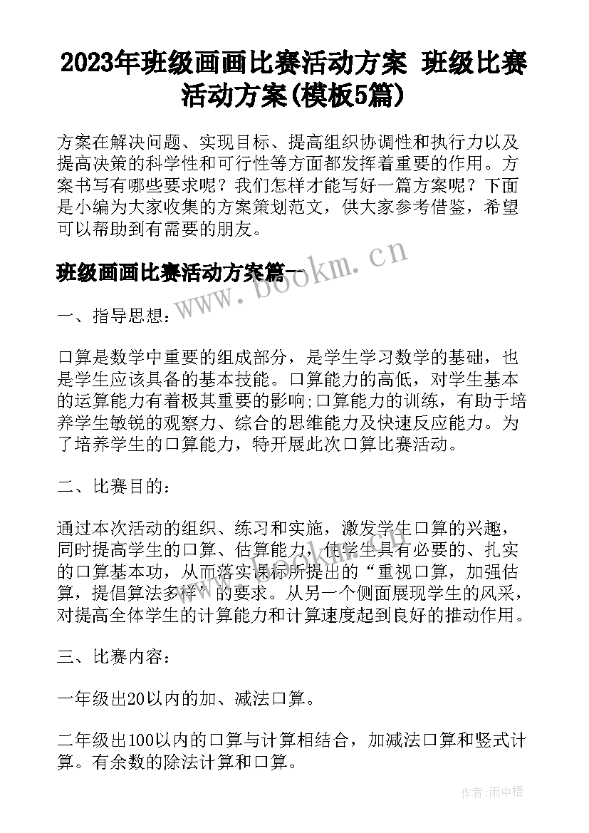 2023年班级画画比赛活动方案 班级比赛活动方案(模板5篇)