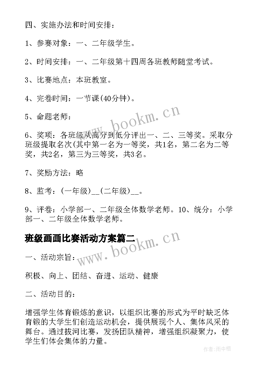 2023年班级画画比赛活动方案 班级比赛活动方案(模板5篇)