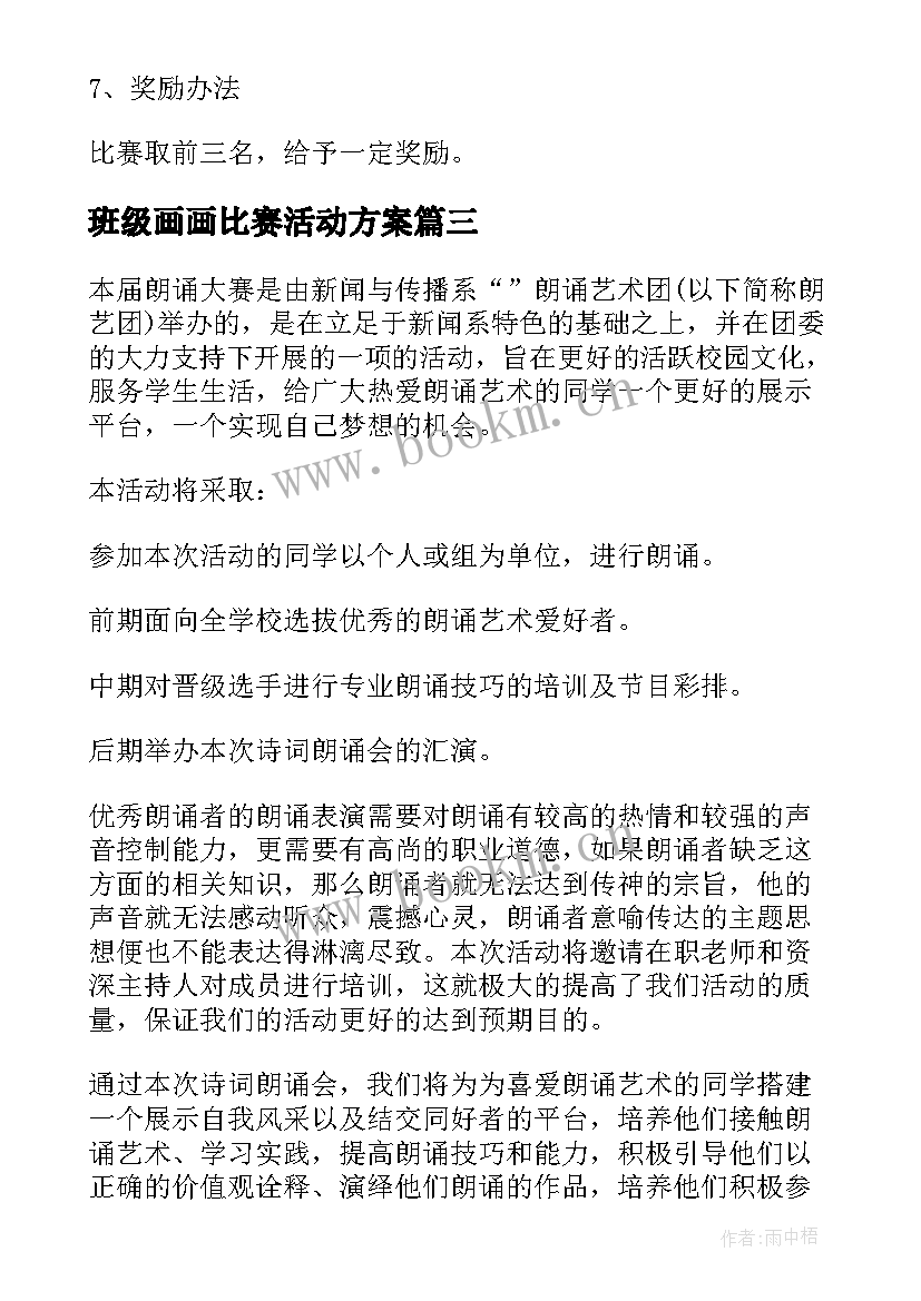 2023年班级画画比赛活动方案 班级比赛活动方案(模板5篇)