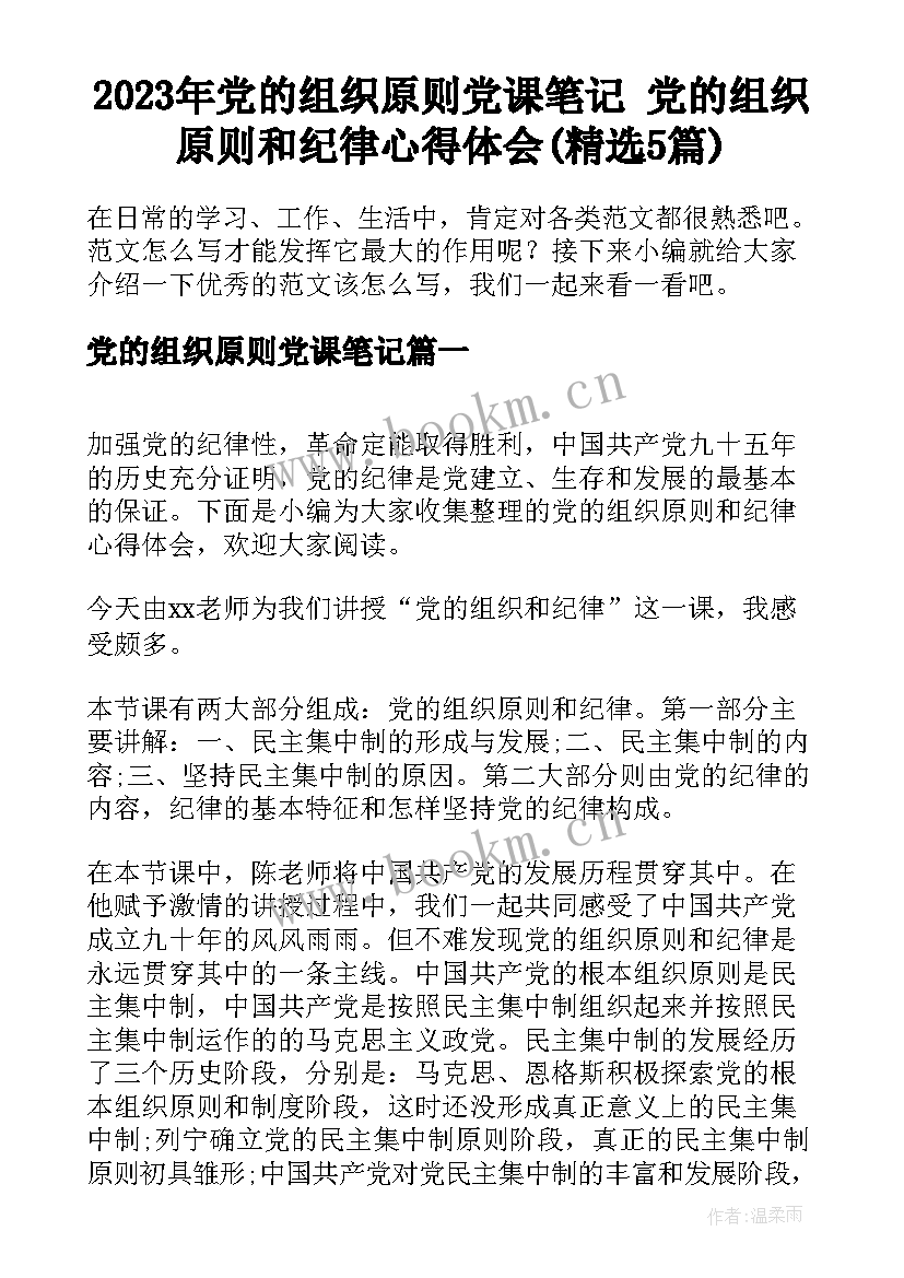 2023年党的组织原则党课笔记 党的组织原则和纪律心得体会(精选5篇)