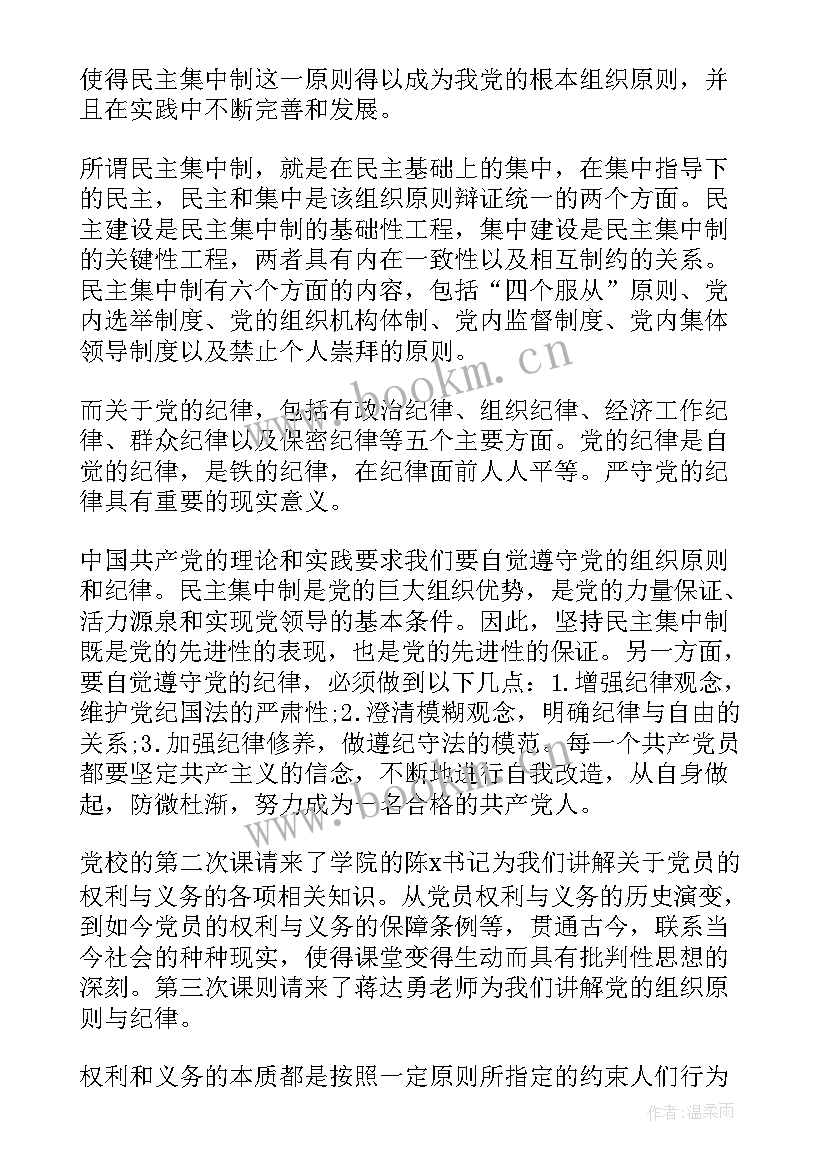 2023年党的组织原则党课笔记 党的组织原则和纪律心得体会(精选5篇)